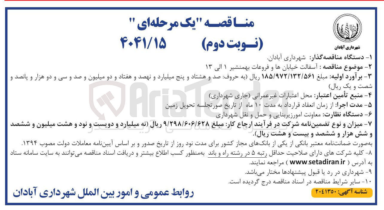 تصویر کوچک آگهی آسفالت خیابانها و فروعات