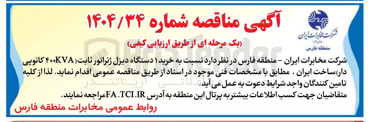 تصویر کوچک آگهی خرید ۱ دستگاه دیزل ژنراتور ثابت ( ۴۰۰KVA کانوپی دار )