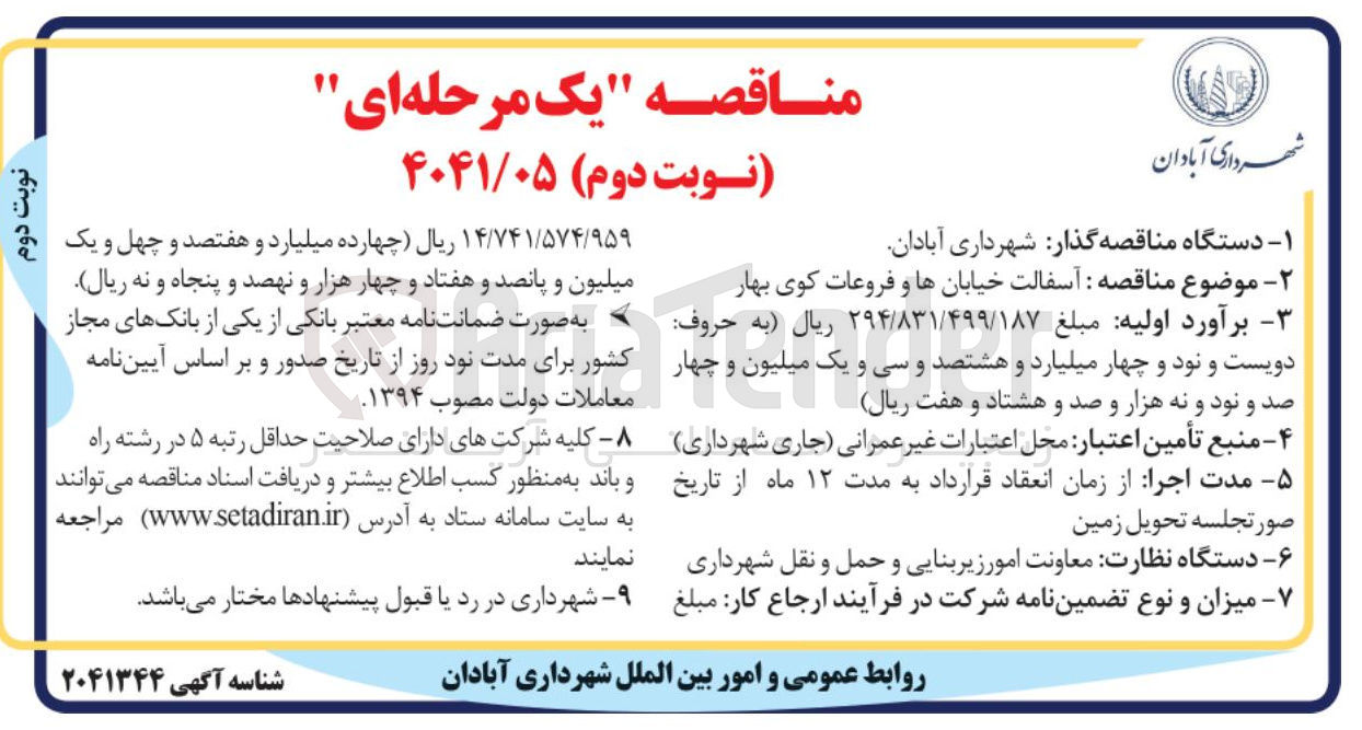 تصویر کوچک آگهی آسفالت خیابان ها و فروعات