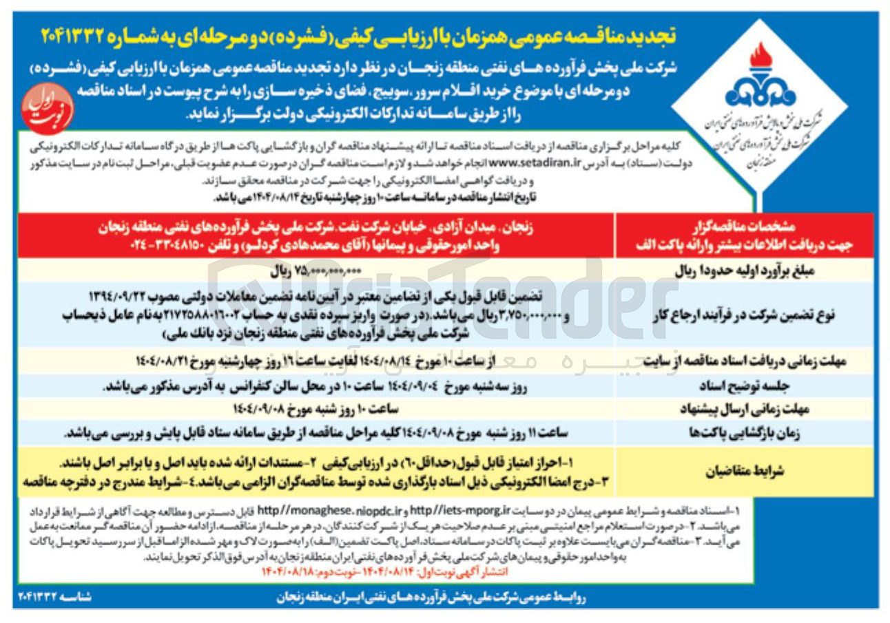 تصویر کوچک آگهی خرید اقلام سرور سوییچ ، فضای ذخیره سازی