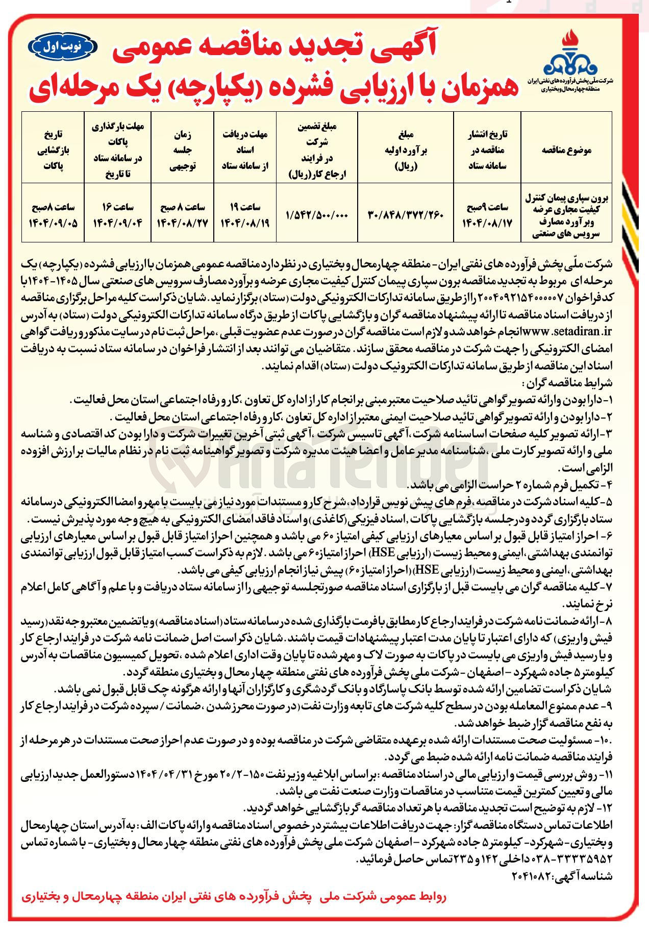 تصویر کوچک آگهی برون سپاری پیمان کنترل کیفیت مجاری عرضه و برآورد مصارف سرویس های صنعتی 