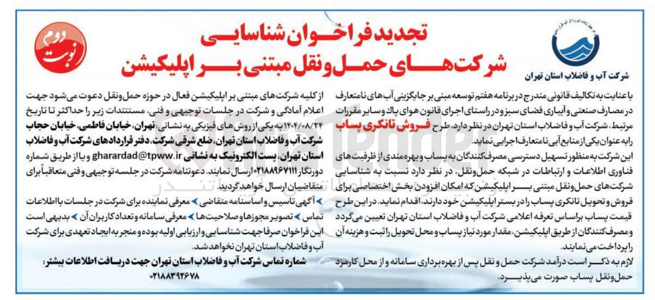 تصویر کوچک آگهی  فروش تانکری پساب