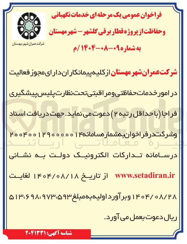 تصویر کوچک آگهی خدمات نگهبانی و حفاظت