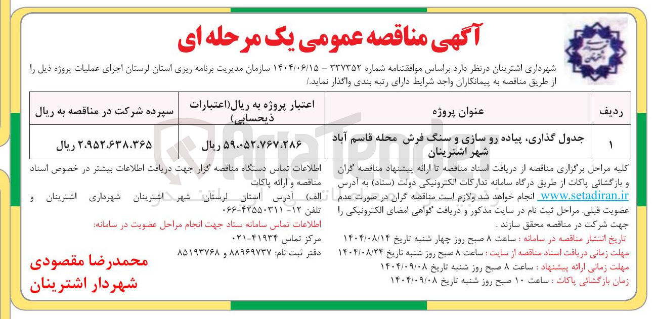 تصویر کوچک آگهی جدول گذاری پیاده رو سازی و سنگ فرش