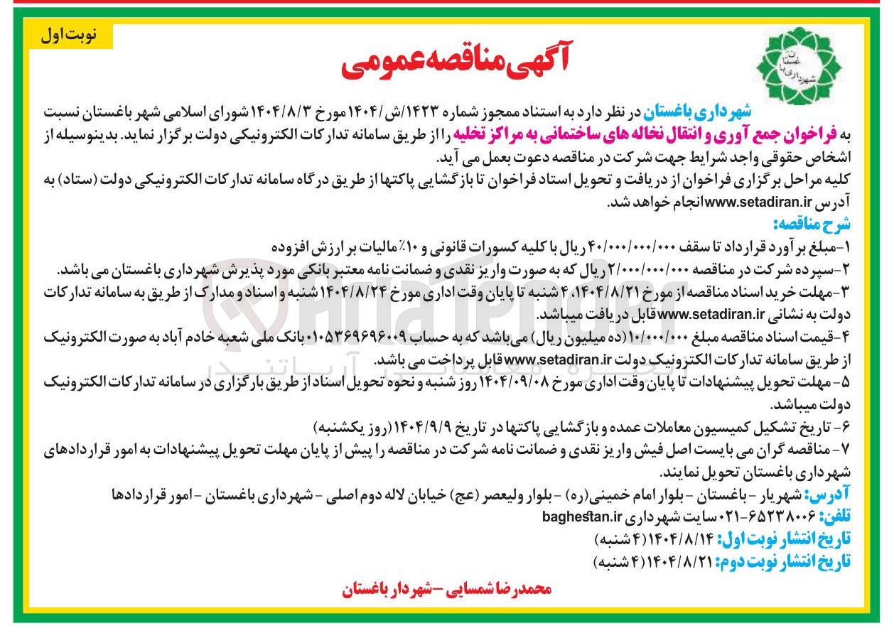 تصویر کوچک آگهی جمع آوری و انتقال نخاله های ساختمانی به مراکز تخلیه