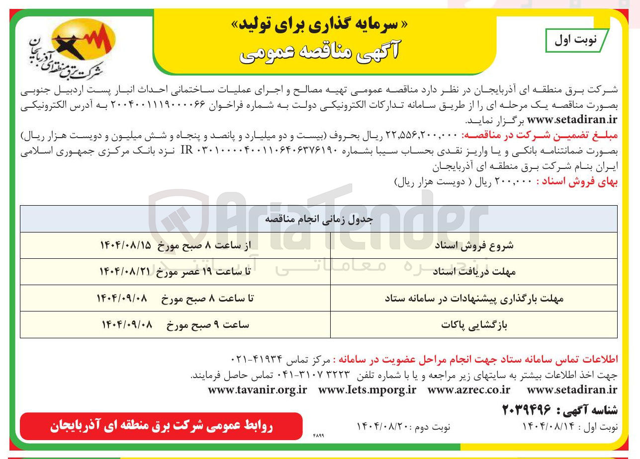 تصویر کوچک آگهی تهیه مصالح و اجرای عملیات ساختمانی