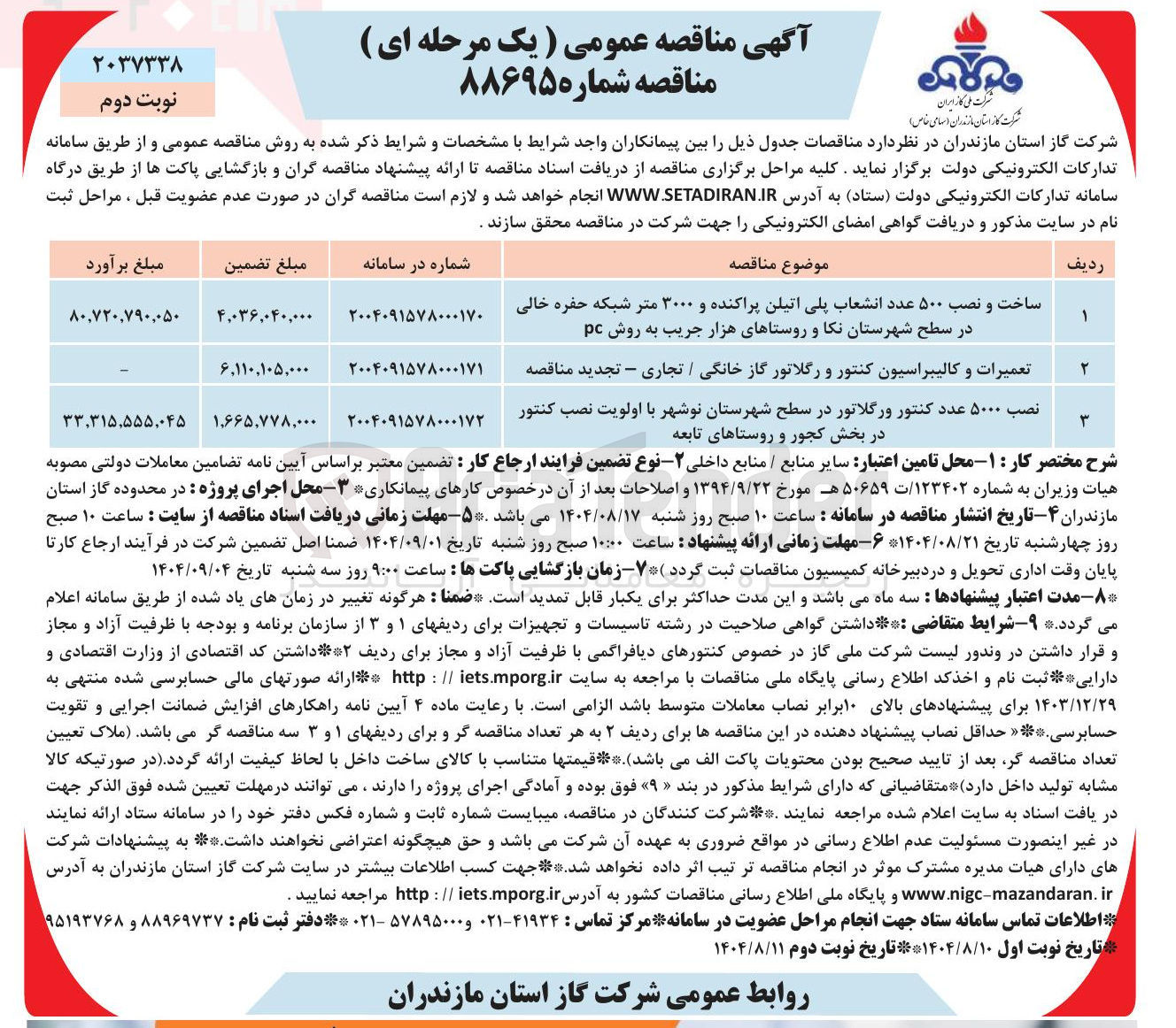 تصویر کوچک آگهی ساخت و نصب ۵۰۰ عدد انشعاب پلی اتیلن پراکنده و ۳۰۰۰ متر شبکه حفره خالی