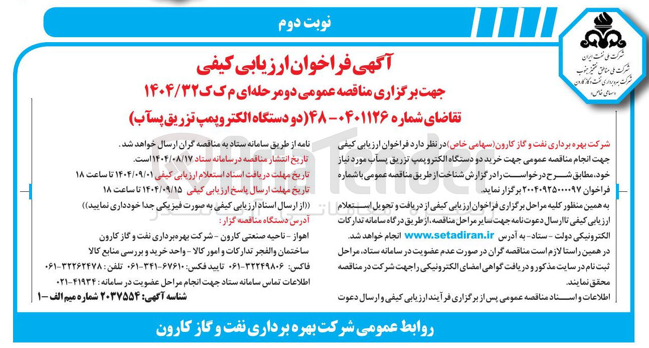 تصویر کوچک آگهی خرید دو دستگاه الکتروپمپ تزریق پسآب