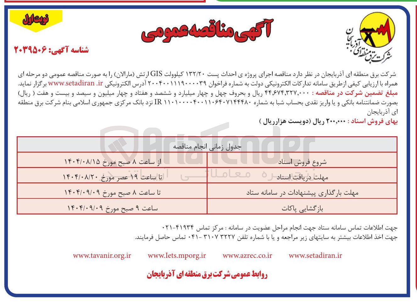 تصویر کوچک آگهی اجرای پروژه ی احداث پست ۱۳۲/۲۰ کیلوولت GIS