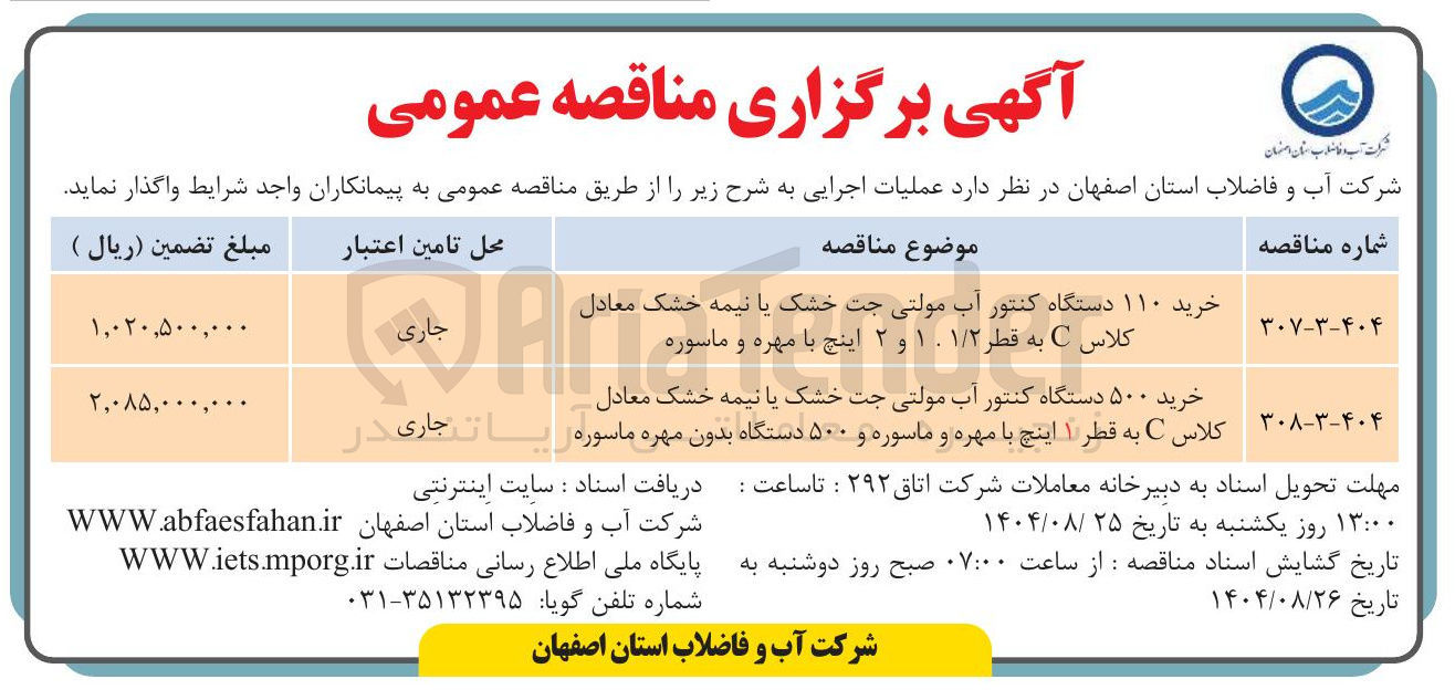 تصویر کوچک آگهی خرید ۱۱۰ دستگاه کنتور آب مولتی جت خشک یا نیمه خشک معادل کلاس C به قطر ۱/۲ ۱ و ۲ اینچ با مهره و ماسوره 
