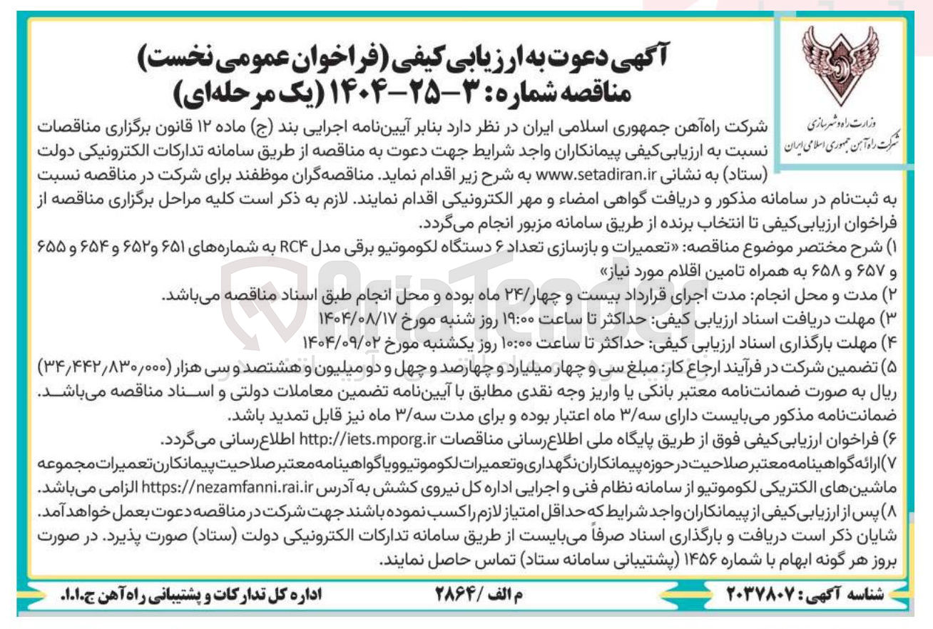 تصویر کوچک آگهی تعمیرات و بازسازی تعداد ۶ دستگاه لکوموتيو برقی مدل RCF 