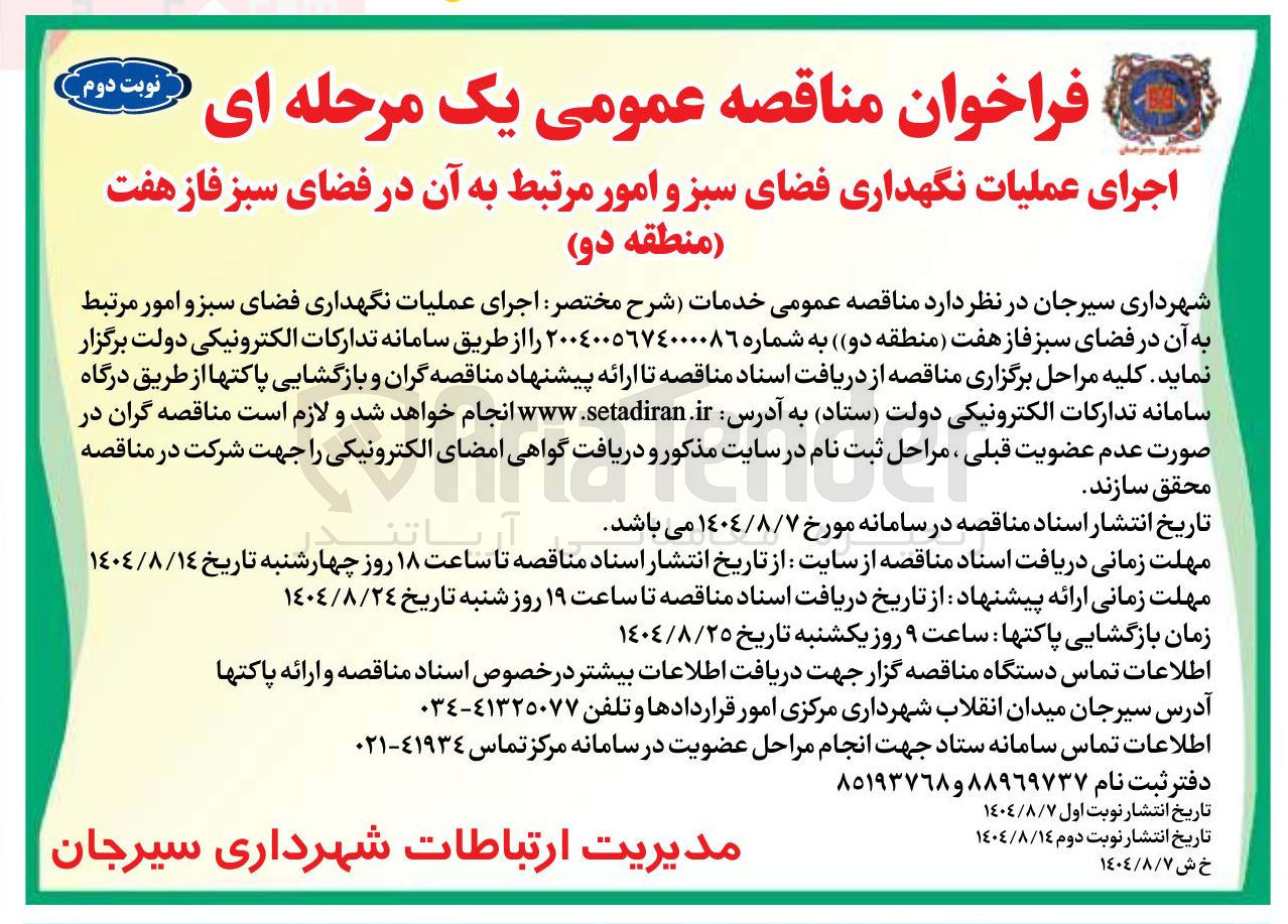 تصویر کوچک آگهی اجرای عملیات نگهداری فضای سبز و امور مرتبط به آن در فضای سبز