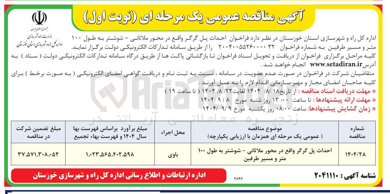 تصویر کوچک آگهی احداث پل گرگر واقع در محور ملاثانی - شوشتر به طول ۱۰۰ متر و مسیر طرفین 

