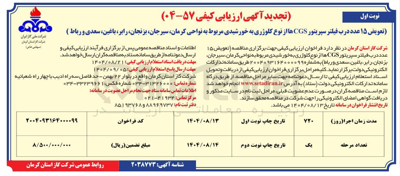 تصویر کوچک آگهی تعویض ۱۵ عدد درب فیلتر سپریتور CGS ها از نوع کلوژری به خورشیدی