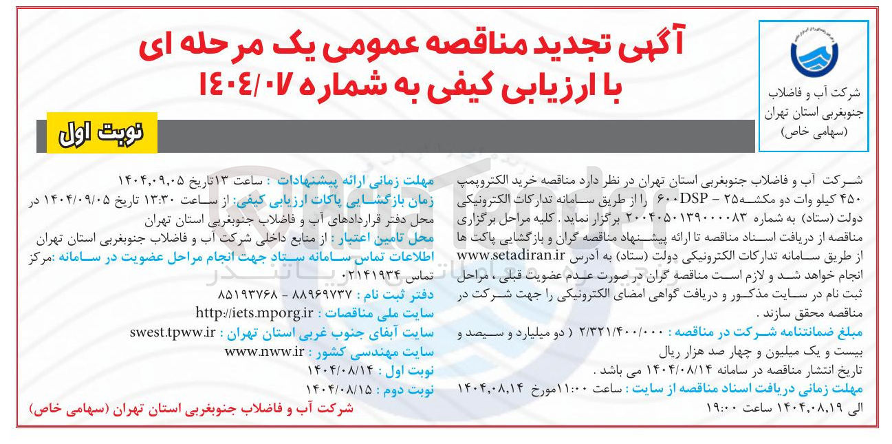 تصویر کوچک آگهی خرید الکتروپمپ ۴۵۰ کیلو وات دو مکشه