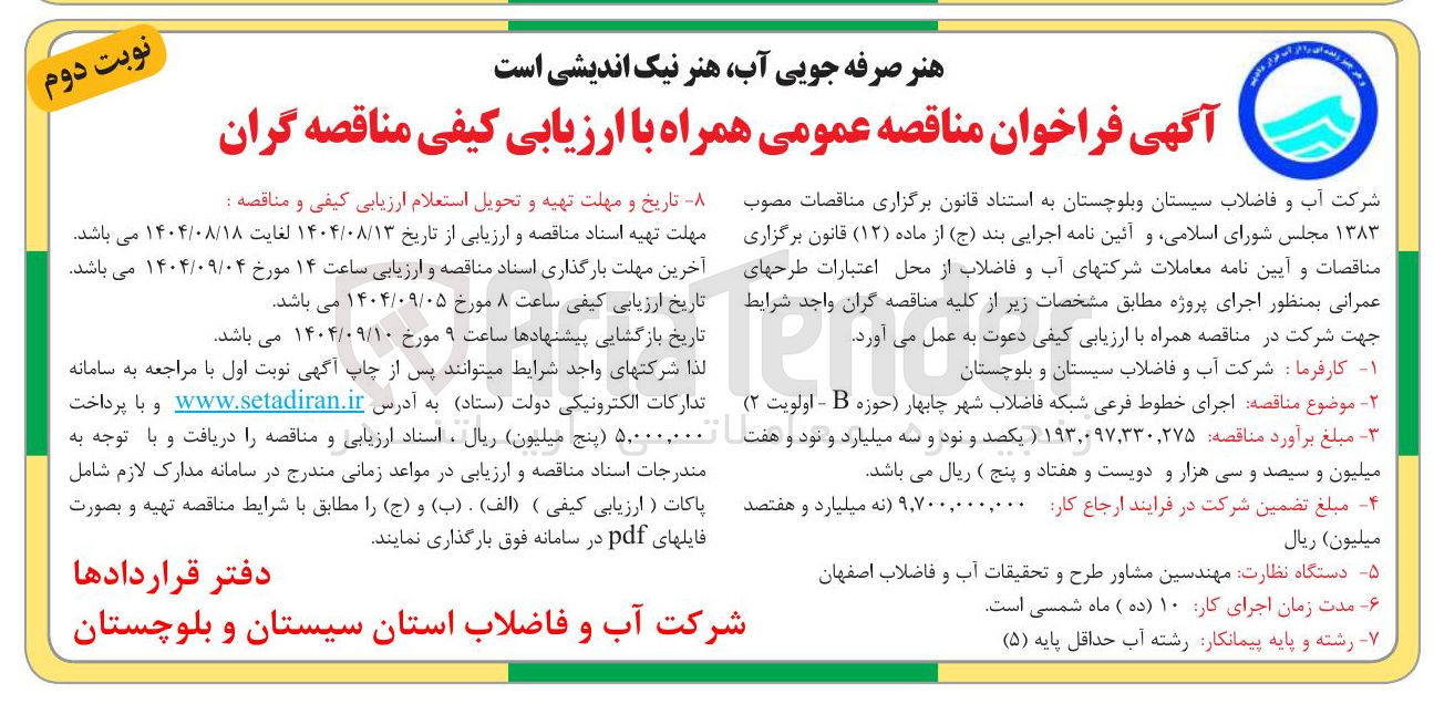 تصویر کوچک آگهی  اجرای خطوط فرعی شبکه فاضلاب شهر 