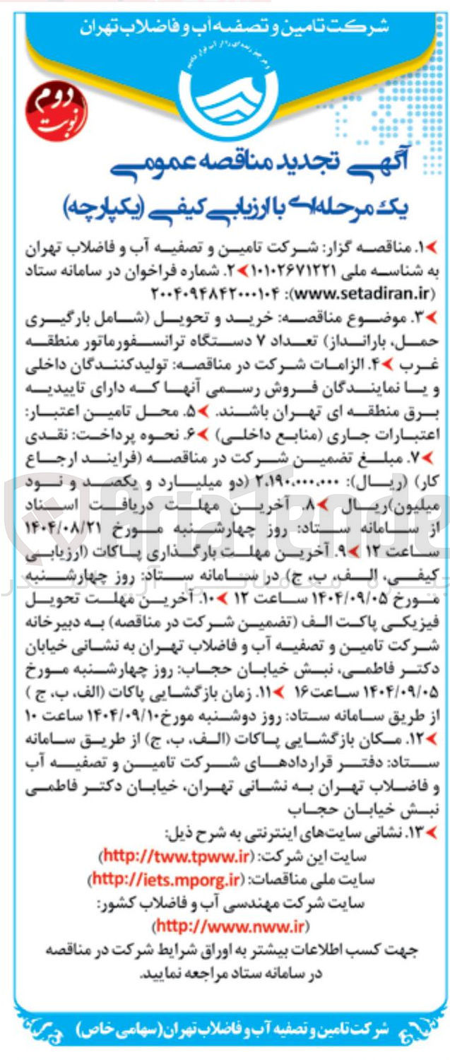 تصویر کوچک آگهی خرید و تحویل شامل بارگیری حمل بارانداز تعداد ۷ دستگاه ترانسفورماتور