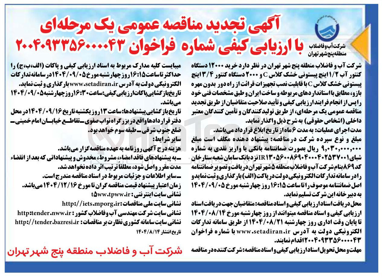 تصویر کوچک آگهی خرید ۱۲۰۰۰ دستگاه کنتور آب ۱/۲ اینچ پیستونی خشک کلاس C و ۲۰۰۰ دستگاه کنتور ۳/۴ اینچ پیستونی خشک کلاس C با قابلیت نصب تجهیزات قرائت از راه دور بدون مهره بازو