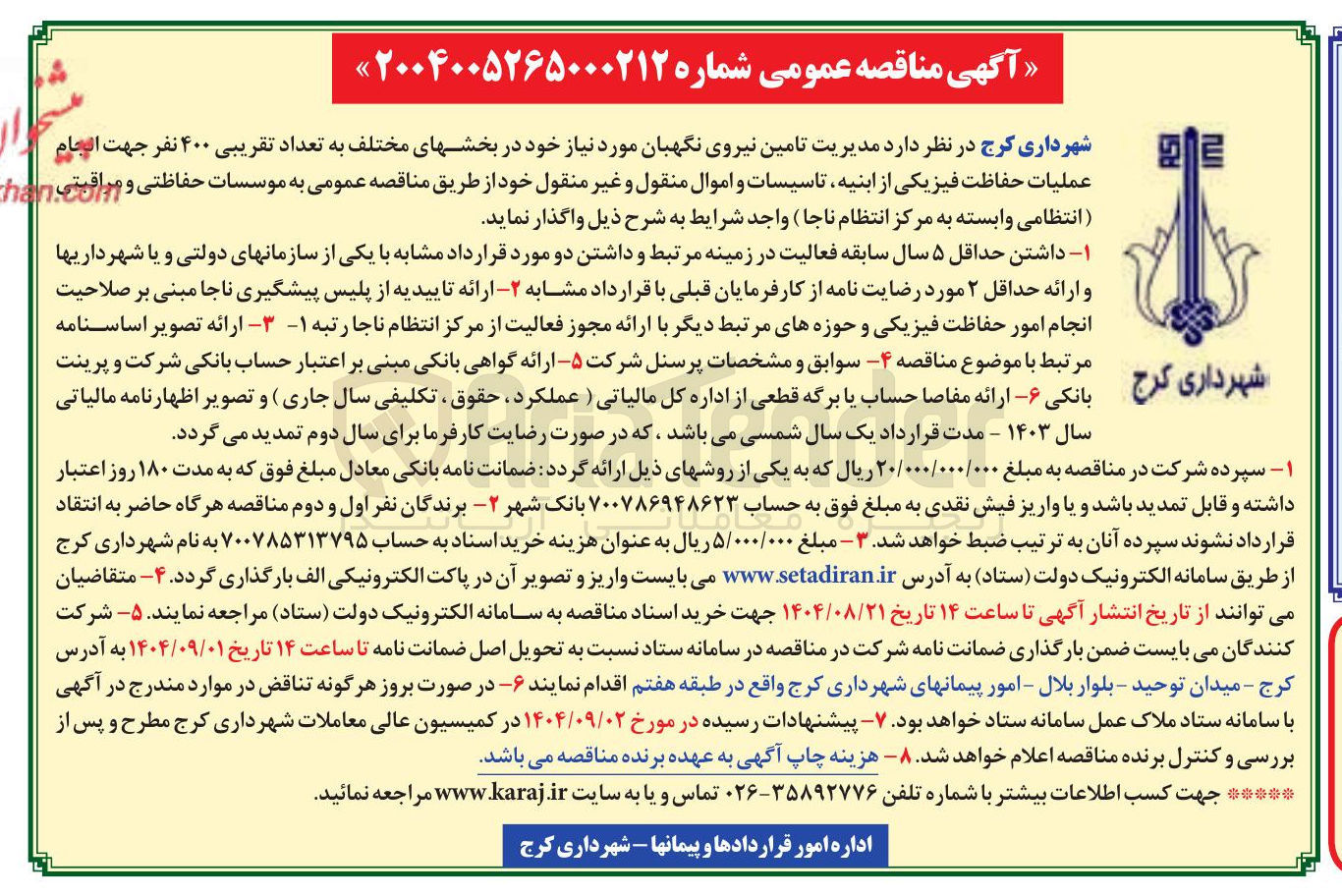 تصویر کوچک آگهی تامین نیروی نگهبان مورد نیاز خود در بخشهای مختلف به تعداد تقریبی ۴۰۰ نفر جهت عملیات حفاظت فیزیکی از ابنیه تاسیسات و اموال منقول و غیر منقول