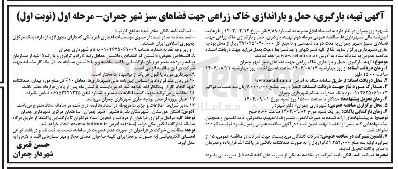 تصویر کوچک آگهی تهیه بارگیری حمل و باراندازی خاک زراعی جهت فضاهای سبز 