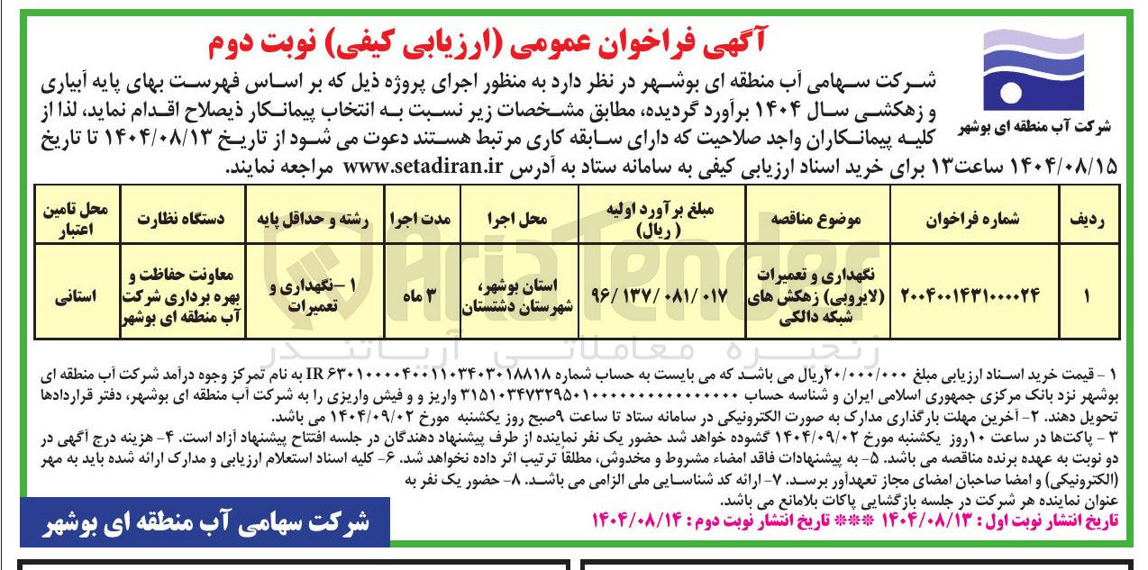 تصویر کوچک آگهی نگهداری و تعمیرات (لایروبی ) زهکشهای شبکه دالکی