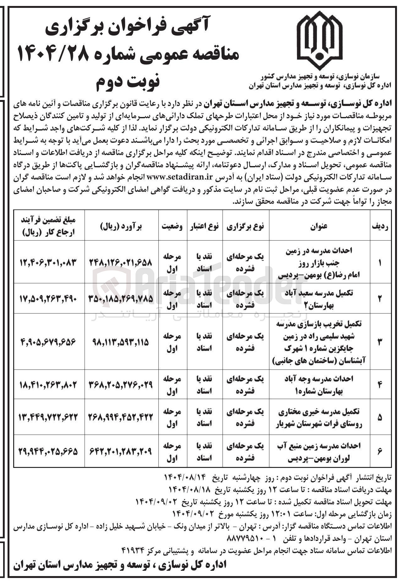 تصویر کوچک آگهی احداث مدرسه