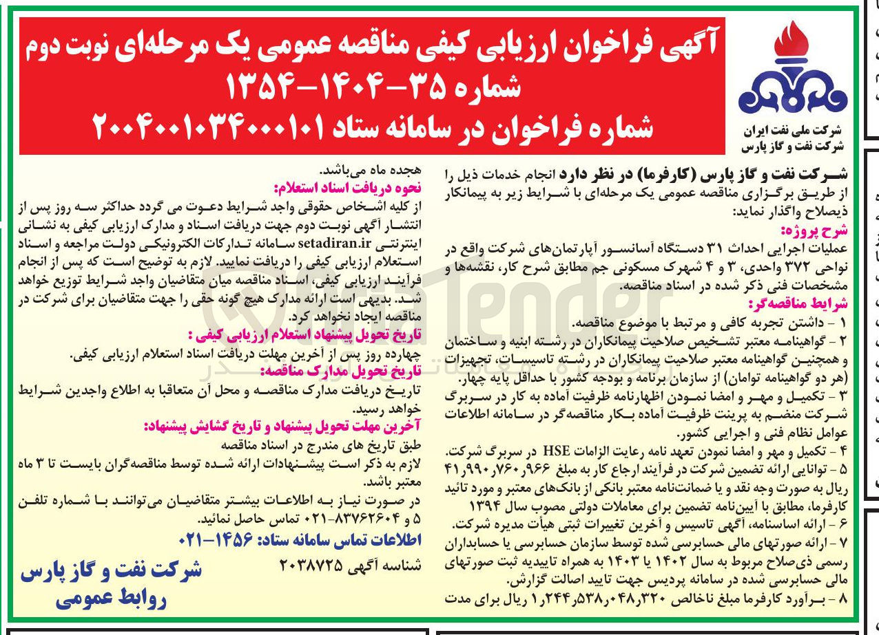 تصویر کوچک آگهی عملیات اجرایی احداث ۳۱ دستگاه آسانسور آپارتمانهای شرکت