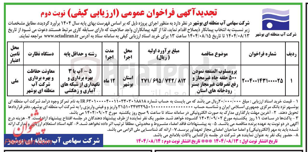 تصویر کوچک آگهی پرومسلوب المنفعه نمودن ۵۰۰ حلقه چاه غیر مجاز و رفع تصرفات غیر مجاز بستر رودخانه های استان 