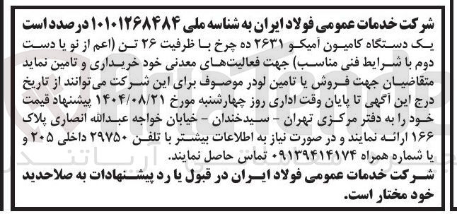 تصویر کوچک آگهی تامین یک دستگاه کامیون آمیکو ۲۶۳۱ ده چرخ با ظرفیت ۲۶ تن اعم از نو یا دست دوم 