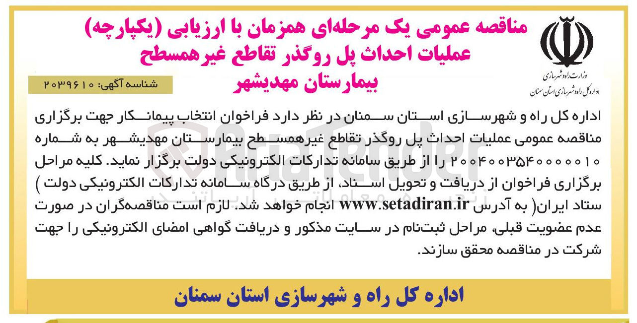 تصویر کوچک آگهی عملیات احداث پل روگذر تقاطع غیر همسطح 