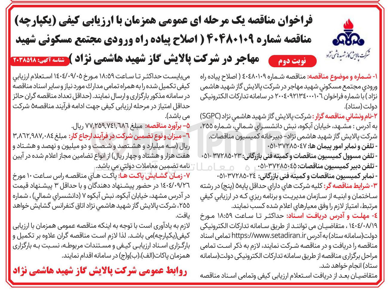 تصویر کوچک آگهی اصلاح پیاده راه ورودی 