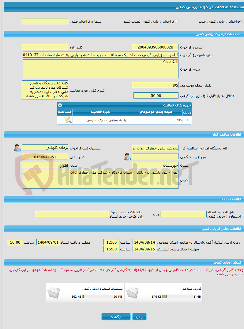 تصویر کوچک آگهی فراخوان ارزیابی کیفی تقاضای یک مرحله ای خرید ماده شیمیایی به شماره تقاضای 0410137- Soda Ash