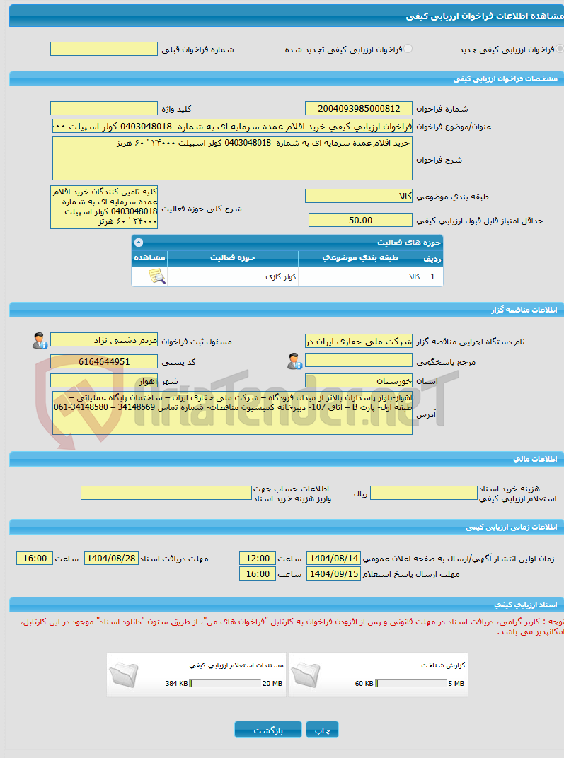 تصویر کوچک آگهی فراخوان ارزیابی کیفی خرید اقلام عمده سرمایه ای به شماره 0403048018 کولر اسپیلت ۲۴۰۰۰ ' ۶۰ هرتز