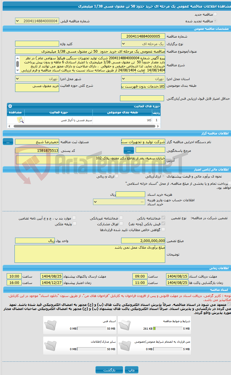 تصویر کوچک آگهی مناقصه عمومی یک مرحله ای خرید حدود  50 تن مفتول مسی 1/38 میلیمتری 