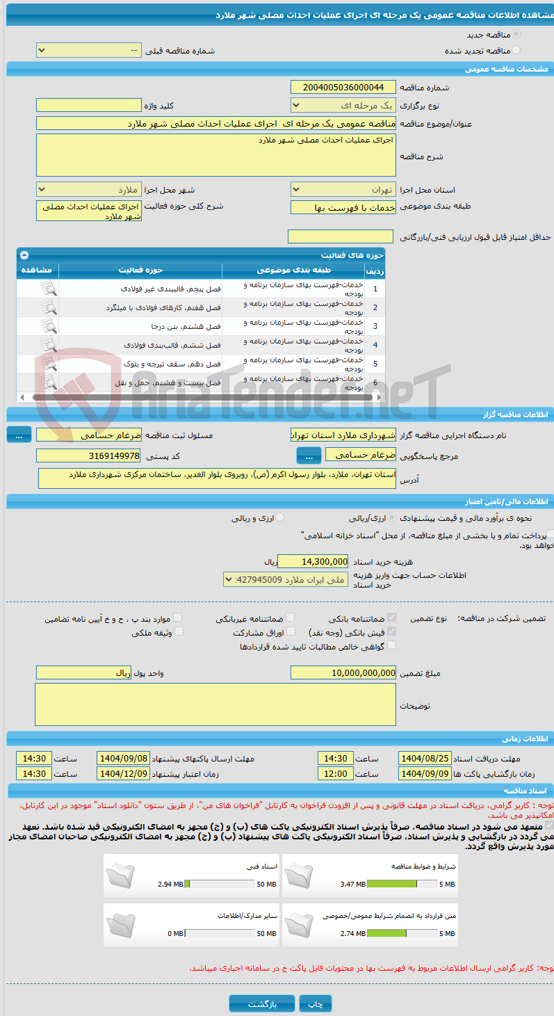 تصویر کوچک آگهی مناقصه عمومی یک مرحله ای  اجرای عملیات احداث مصلی شهر ملارد