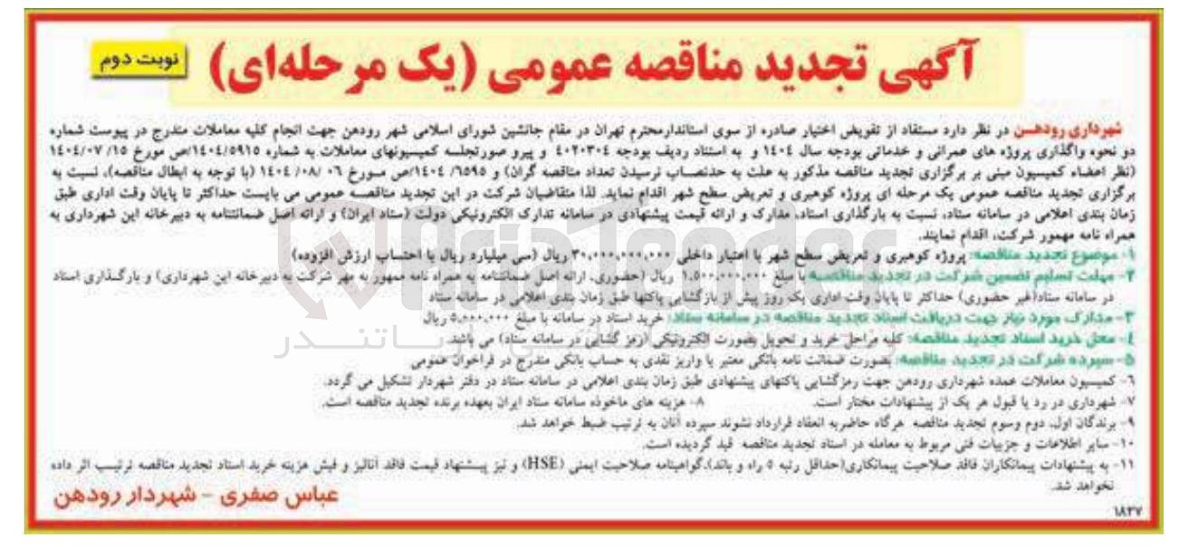 تصویر کوچک آگهی  پروژه کوهبری و تعریض سطح شهر 