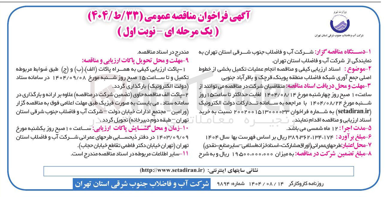 تصویر کوچک آگهی  انجام عملیات تکمیل بخشی از خطوط اصلی جمع آوری شبکه فاضلاب
