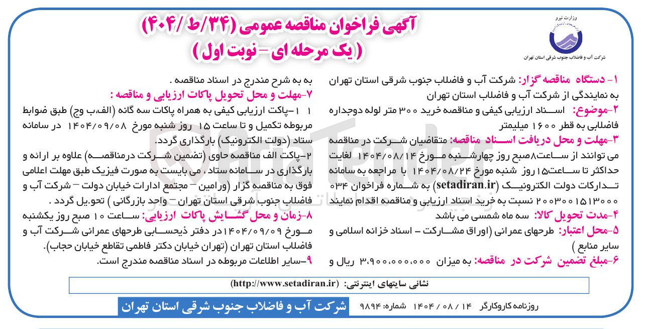 تصویر کوچک آگهی  خرید ۳۰۰ متر لوله دوجداره فاضلابی به قطر ۱۶۰۰ میلیمتر