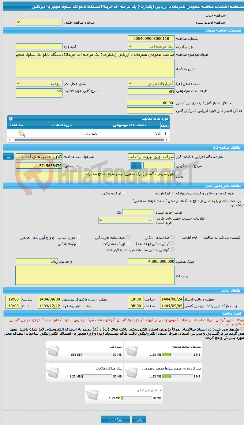 تصویر کوچک آگهی مناقصه عمومی همزمان با ارزیابی (یکپارچه) یک مرحله ای خرید10دستگاه تابلو تک سلول مجهز به دیژنکتور