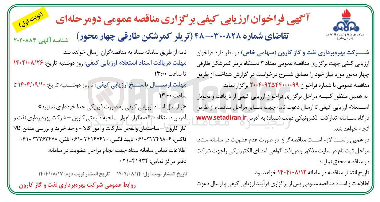 تصویر کوچک آگهی تامین  تعداد ۳ دستگاه تریلر کمر شکن طارقی چهار محور 