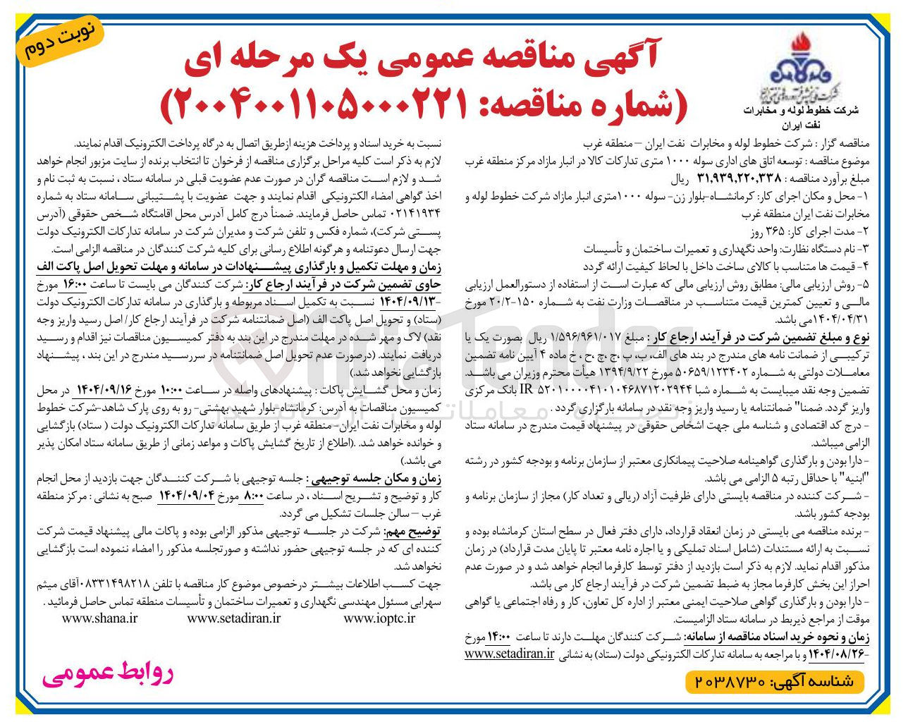 تصویر کوچک آگهی  توسعه اتاقهای اداری سوله ۱۰۰۰ متری تدارکات کالا