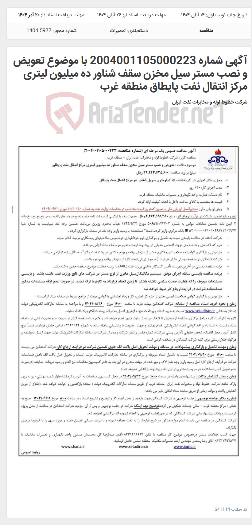 تصویر کوچک آگهی آگهی شماره 2004001105000223 با موضوع تعویض و نصب مستر سیل مخزن سقف شناور ده میلیون لیتری مرکز انتقال نفت پایطاق منطقه غرب