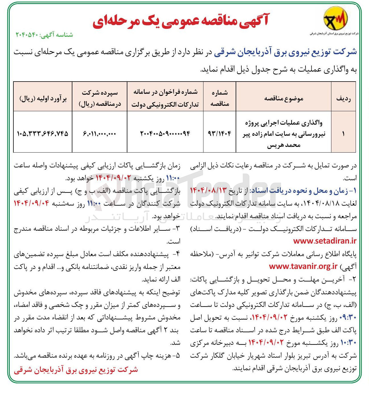 تصویر کوچک آگهی واگذاری عملیات اجرایی پروژه نیرورسانی