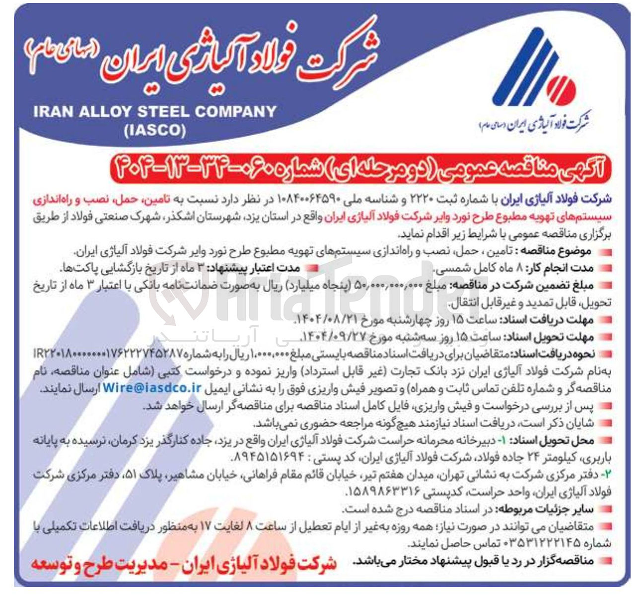 تصویر کوچک آگهی تامین ، حمل نصب و راه اندازی سیستم های تهویه مطبوع طرح نورد وایر