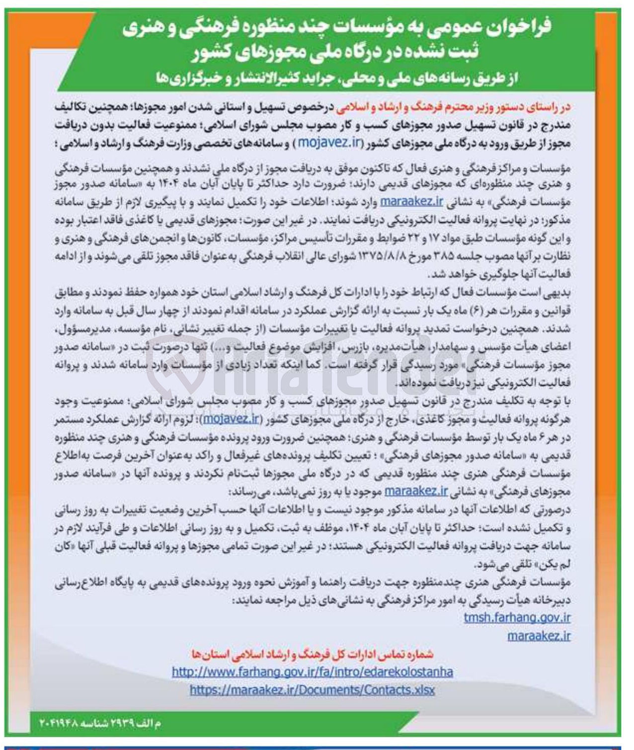 تصویر کوچک آگهی فراخوان عمومی به مؤسسات چند منظوره فرهنگی و هنری ثبت نشده در درگاه ملی مجوزهای کشور