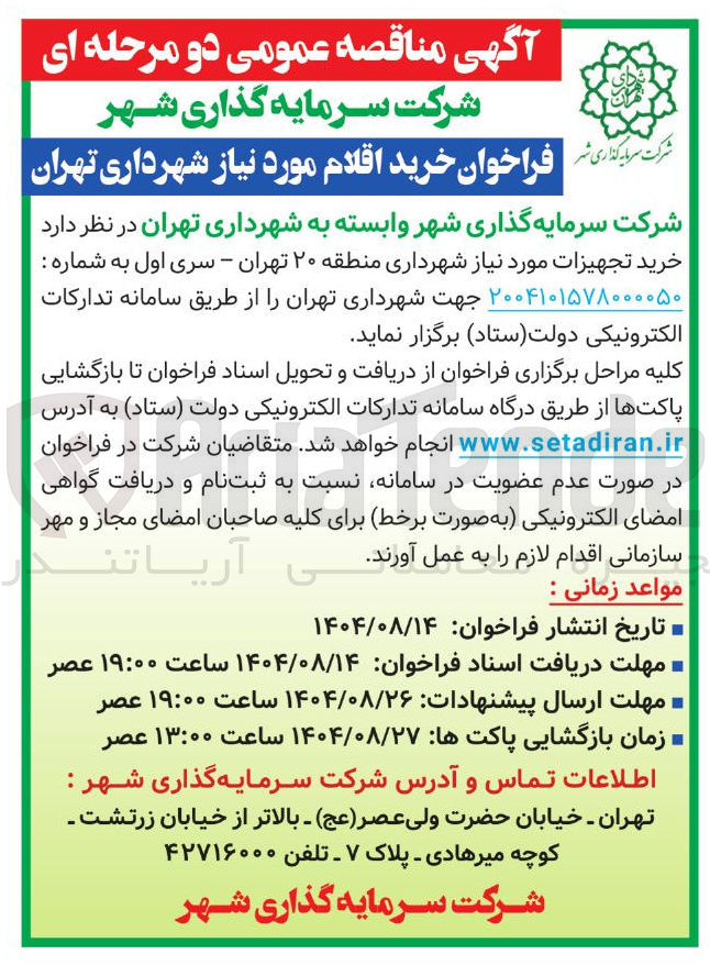 تصویر کوچک آگهی خرید تجهیزات مورد نیاز