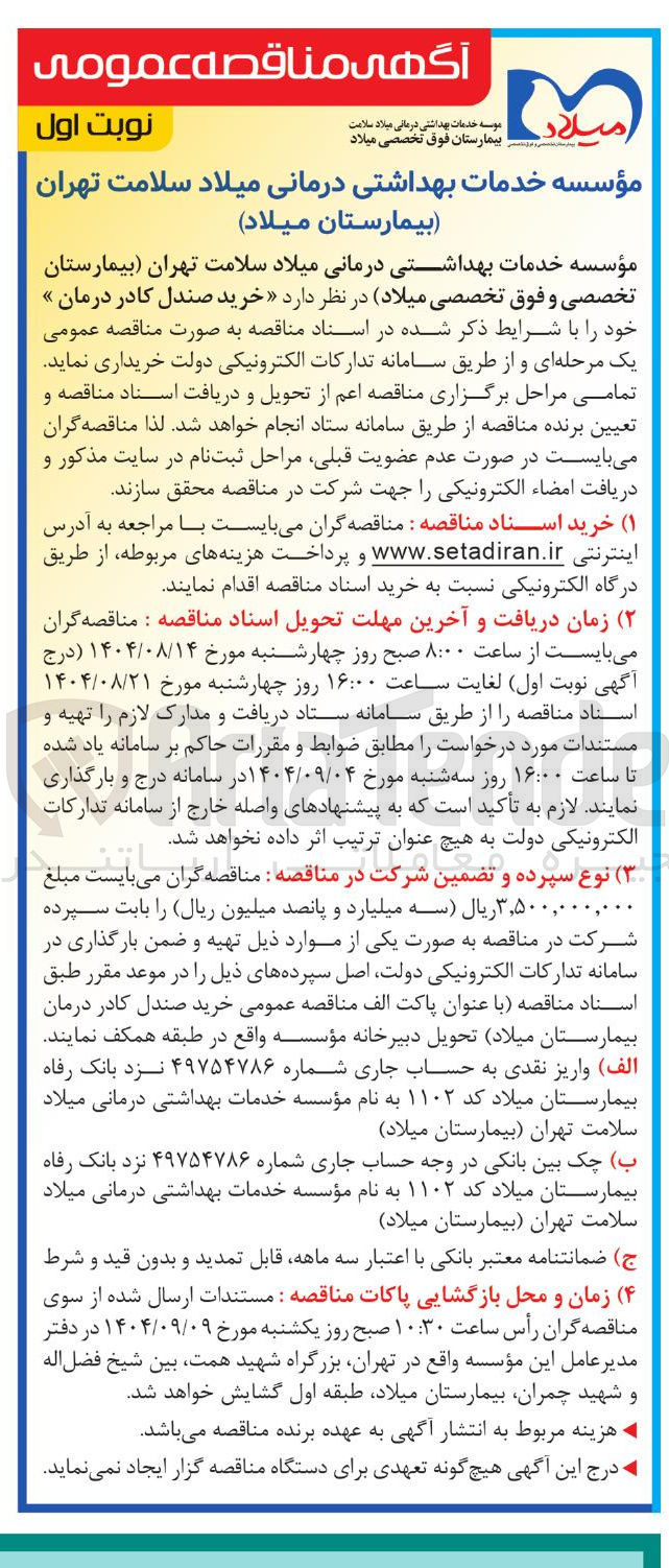 تصویر کوچک آگهی  خرید صندل کادر درمان 