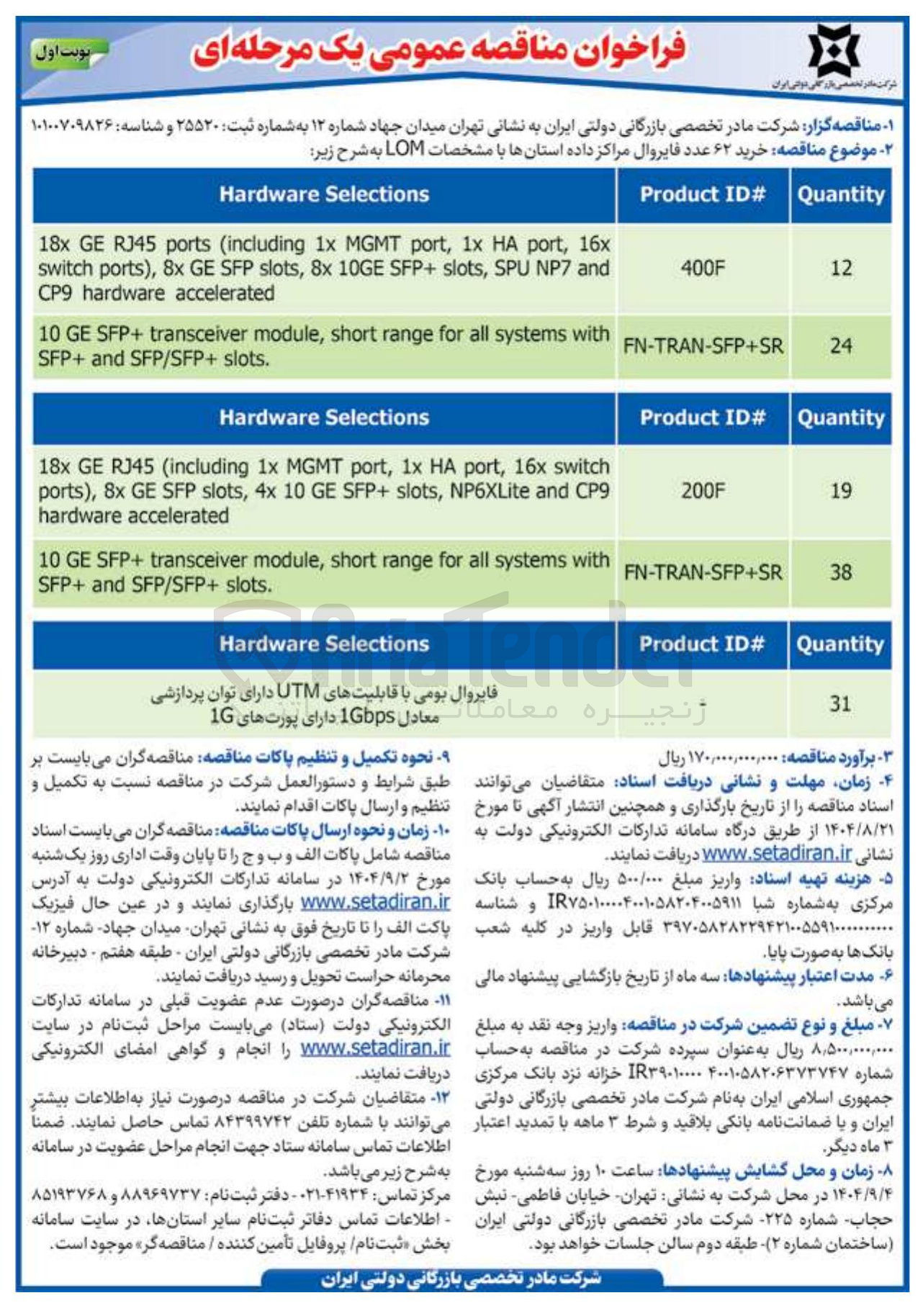 تصویر کوچک آگهی خرید ۶۲ عدد فایروال مراکز داده استانها 