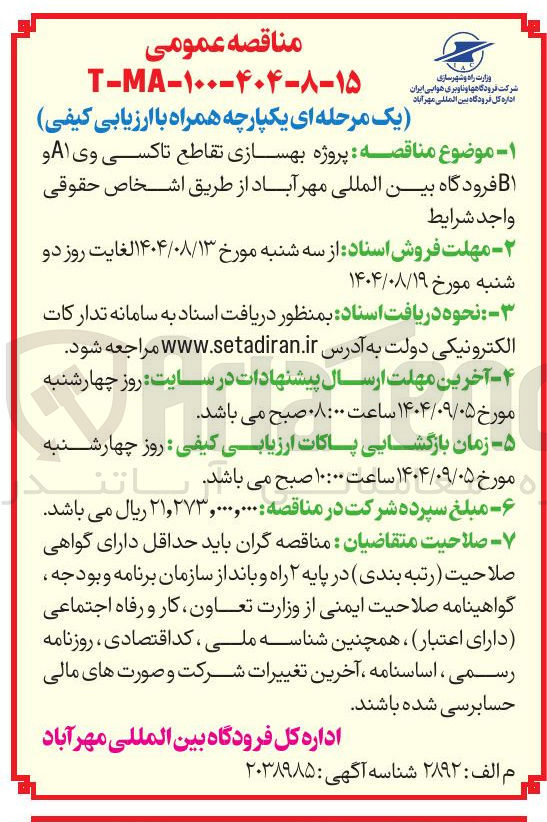 تصویر کوچک آگهی بهسازی تقاطع تاکسی وی A۱ و B۱ فرودگاه