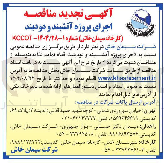 تصویر کوچک آگهی اجرای پروژه آتشبند و دودبند